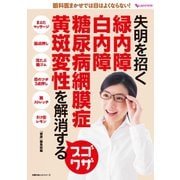 失明を招く 緑内障 白内障 糖尿病網膜症 黄斑変性を解消するスゴワザ（主婦の友社） [電子書籍]