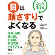 目は顔さすりでよくなる（主婦の友社） [電子書籍]