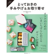 とっておきの手みやげ＆お取り寄せ（主婦の友社） [電子書籍]