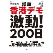漫画 香港デモ激動！200日（扶桑社） [電子書籍]