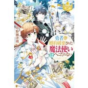 勇者に婚約破棄された魔法使いはへこたれない（アルファポリス） [電子書籍]