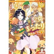 実りの聖女のまったり異世界ライフ（アルファポリス） [電子書籍]