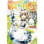 私がいつの間にか精霊王の母親に！？（アルファポリス） [電子書籍]