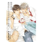 勤労部長高羽秋仁の果敢な部下教育【ファインダーの密約特別小冊子より】（リブレ） [電子書籍]