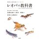 レオパの教科書（笠倉出版社） [電子書籍]