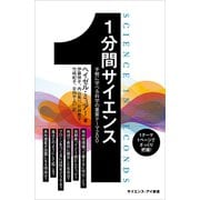 1分間サイエンス（SBクリエイティブ） [電子書籍]