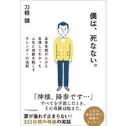 僕は、死なない。（SBクリエイティブ） [電子書籍]