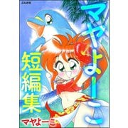 マヤよーこ短編集（ぶんか社） [電子書籍]