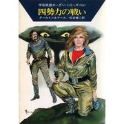 宇宙英雄ローダン・シリーズ 電子書籍版171 四勢力の戦い（早川書房） [電子書籍]
