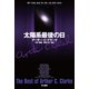 太陽系最後の日（早川書房） [電子書籍]