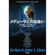 メデューサとの出会い（早川書房） [電子書籍]