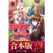 【合本版】魔導師は平凡を望む サロヴァーラ編（フロンティアワークス） [電子書籍]