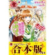 【合本版】悪役令嬢の取り巻きやめようと思います（フロンティアワークス） [電子書籍]