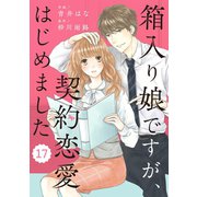 comic Berry's 箱入り娘ですが、契約恋愛はじめました（分冊版）17話（スターツ出版） [電子書籍]