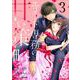 エリート専務の甘い策略3巻（スターツ出版） [電子書籍]