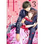 エリート専務の甘い策略3巻（スターツ出版） [電子書籍]
