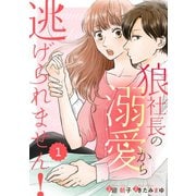 comic Berry's 狼社長の溺愛から逃げられません！（分冊版）1話（スターツ出版） [電子書籍]