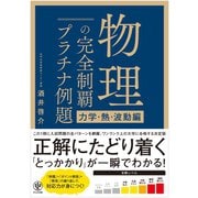 物理の完全制覇 プラチナ例題（力学・熱・波動編）（かんき出版） [電子書籍]