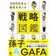 3000年の叡智を学べる 戦略図鑑（かんき出版） [電子書籍]