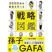 3000年の叡智を学べる 戦略図鑑（かんき出版） [電子書籍]