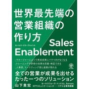 セールス・イネーブルメント 世界最先端の営業組織の作り方（かんき出版） [電子書籍]
