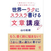 世界一ラクにスラスラ書ける文章講座（かんき出版） [電子書籍]