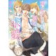 双子の王子の面倒な求愛（幻冬舎コミックス） [電子書籍]