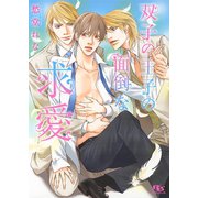 双子の王子の面倒な求愛（幻冬舎コミックス） [電子書籍]