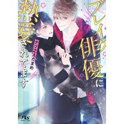 【電子限定おまけ付き】 ブレイク俳優に熱愛されてます（幻冬舎コミックス） [電子書籍]