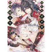 囚われオメガの戦国嫁入り絵巻 【電子限定おまけ付き＆イラスト収録】（幻冬舎コミックス） [電子書籍]