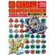 SDガンダムガシャポン戦士クロニクル1989-1996～SDガンダム外伝編～（ホビージャパン） [電子書籍]
