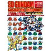 SDガンダムガシャポン戦士クロニクル1989-1996～SDガンダム外伝編～（ホビージャパン） [電子書籍]