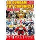 SDガンダムトイクロニクル1988-2015～元祖SD-SDX編～（ホビージャパン） [電子書籍]