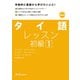 タイ語レッスン初級1（スリーエーネットワーク） [電子書籍]