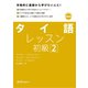 タイ語レッスン初級2（スリーエーネットワーク） [電子書籍]