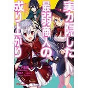 実力隠した最弱商人の成り上がり ～《パーティを追放されたので、ダンジョンマスターとして経営の知識を悪用し、復讐することを決めました》～（英和出版社） [電子書籍]