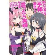 外れスキル「予報」が進化して「言ったら実現」になる件☆レンガ・レンガ・レンガ！でスローライフしてます（英和出版社） [電子書籍]