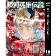 銀河英雄伝説 16（集英社） [電子書籍]