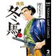 侠医冬馬 2（集英社） [電子書籍]
