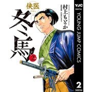 侠医冬馬 2（集英社） [電子書籍]