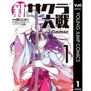 新サクラ大戦 the Comic 1（集英社） [電子書籍]