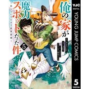 俺の家が魔力スポットだった件 ～住んでいるだけで世界最強～ 5（集英社） [電子書籍]