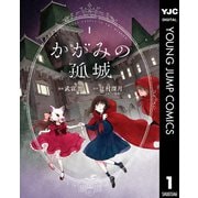 かがみの孤城 1（集英社） [電子書籍]