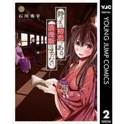 静さまは初恋である、浪漫斯はまだない。 2（集英社） [電子書籍]