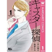 キャスター探偵 セカンドシーズン 1（集英社） [電子書籍]