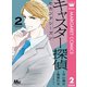 キャスター探偵 セカンドシーズン 2（集英社） [電子書籍]