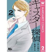 キャスター探偵 セカンドシーズン 2（集英社） [電子書籍]