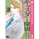 キャスター探偵 セカンドシーズン 3（集英社） [電子書籍]
