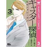 キャスター探偵 セカンドシーズン 3（集英社） [電子書籍]