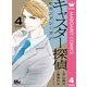 キャスター探偵 セカンドシーズン 4（集英社） [電子書籍]